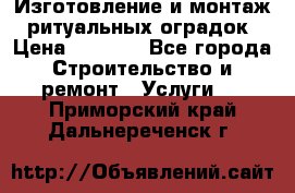 Изготовление и монтаж  ритуальных оградок › Цена ­ 3 000 - Все города Строительство и ремонт » Услуги   . Приморский край,Дальнереченск г.